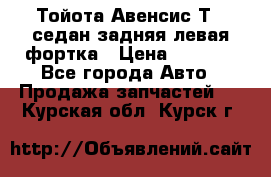 Тойота Авенсис Т22 седан задняя левая фортка › Цена ­ 1 000 - Все города Авто » Продажа запчастей   . Курская обл.,Курск г.